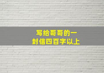 写给哥哥的一封信四百字以上