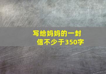 写给妈妈的一封信不少于350字