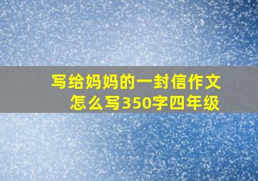 写给妈妈的一封信作文怎么写350字四年级