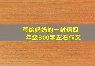 写给妈妈的一封信四年级300字左右作文