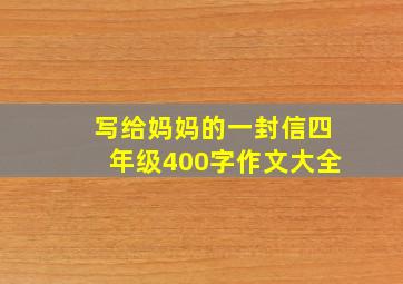 写给妈妈的一封信四年级400字作文大全