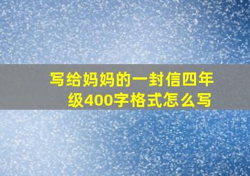 写给妈妈的一封信四年级400字格式怎么写