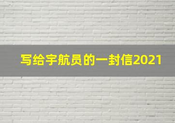 写给宇航员的一封信2021