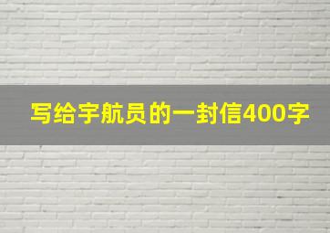 写给宇航员的一封信400字