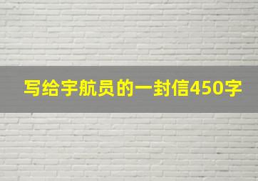 写给宇航员的一封信450字