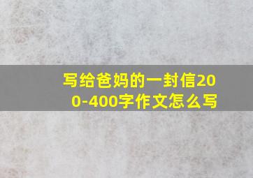 写给爸妈的一封信200-400字作文怎么写