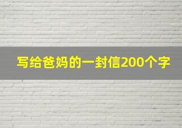 写给爸妈的一封信200个字