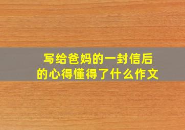 写给爸妈的一封信后的心得懂得了什么作文