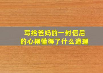 写给爸妈的一封信后的心得懂得了什么道理