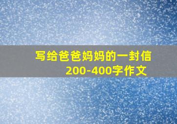 写给爸爸妈妈的一封信200-400字作文