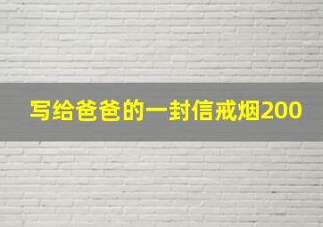 写给爸爸的一封信戒烟200