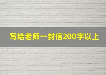 写给老师一封信200字以上