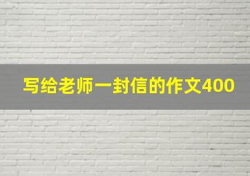 写给老师一封信的作文400