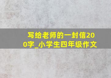 写给老师的一封信200字_小学生四年级作文