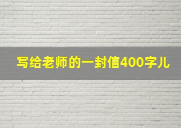 写给老师的一封信400字儿