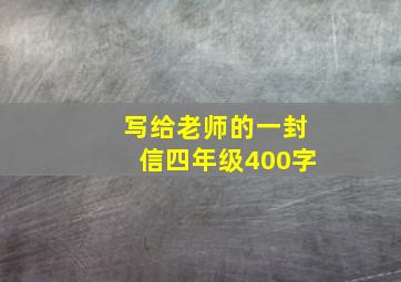 写给老师的一封信四年级400字