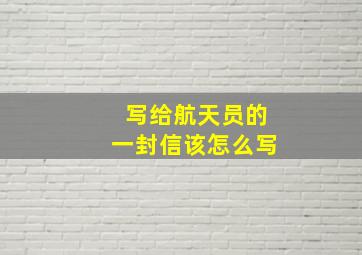 写给航天员的一封信该怎么写