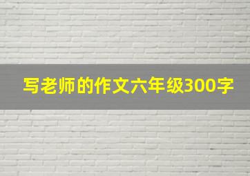 写老师的作文六年级300字