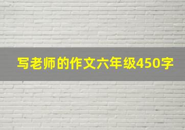 写老师的作文六年级450字