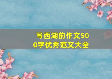 写西湖的作文500字优秀范文大全