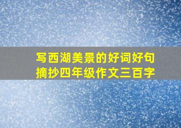 写西湖美景的好词好句摘抄四年级作文三百字