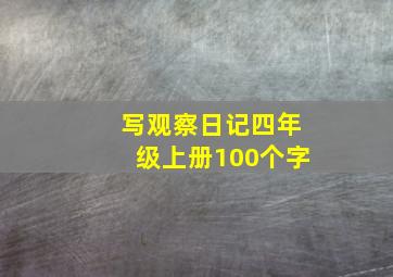 写观察日记四年级上册100个字