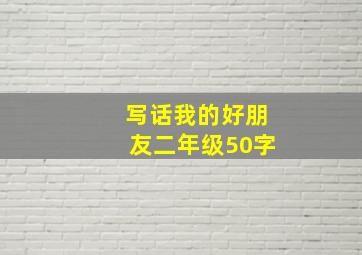 写话我的好朋友二年级50字