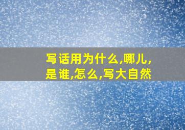 写话用为什么,哪儿,是谁,怎么,写大自然