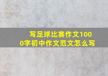 写足球比赛作文1000字初中作文范文怎么写