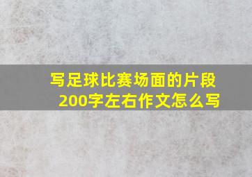 写足球比赛场面的片段200字左右作文怎么写