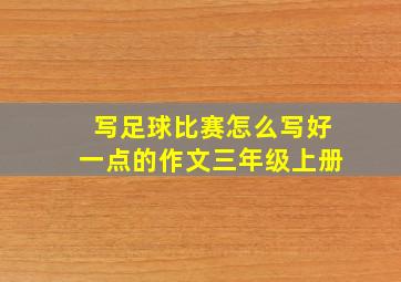 写足球比赛怎么写好一点的作文三年级上册