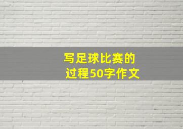 写足球比赛的过程50字作文