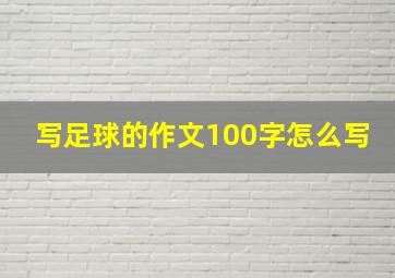 写足球的作文100字怎么写