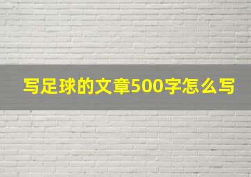 写足球的文章500字怎么写