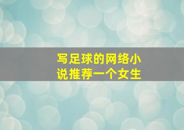 写足球的网络小说推荐一个女生