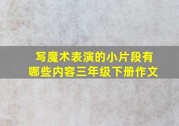 写魔术表演的小片段有哪些内容三年级下册作文