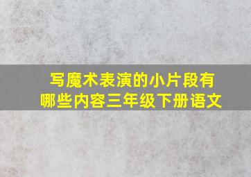 写魔术表演的小片段有哪些内容三年级下册语文