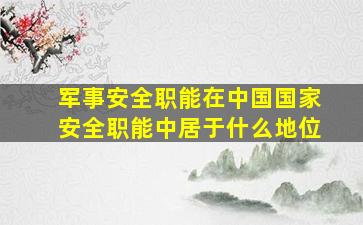 军事安全职能在中国国家安全职能中居于什么地位