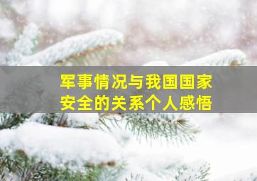 军事情况与我国国家安全的关系个人感悟