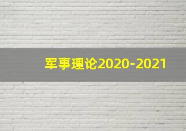 军事理论2020-2021