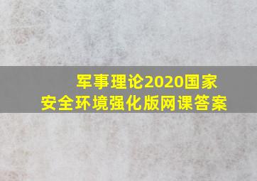 军事理论2020国家安全环境强化版网课答案