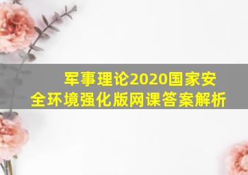 军事理论2020国家安全环境强化版网课答案解析