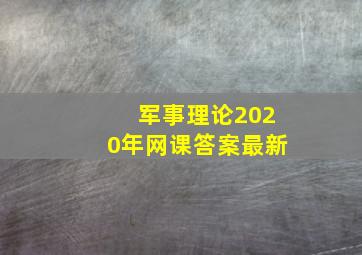 军事理论2020年网课答案最新