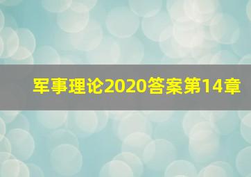 军事理论2020答案第14章