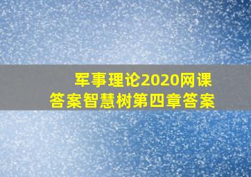 军事理论2020网课答案智慧树第四章答案