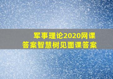 军事理论2020网课答案智慧树见面课答案