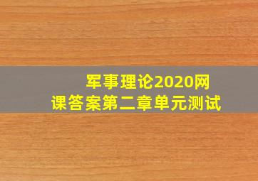 军事理论2020网课答案第二章单元测试