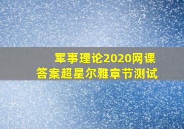 军事理论2020网课答案超星尔雅章节测试