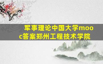 军事理论中国大学mooc答案郑州工程技术学院