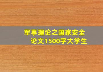 军事理论之国家安全论文1500字大学生